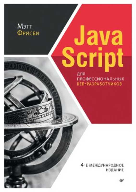 JavaScript для профессиональных веб-разработчиков（Фрисби М.）（Питер 2022）