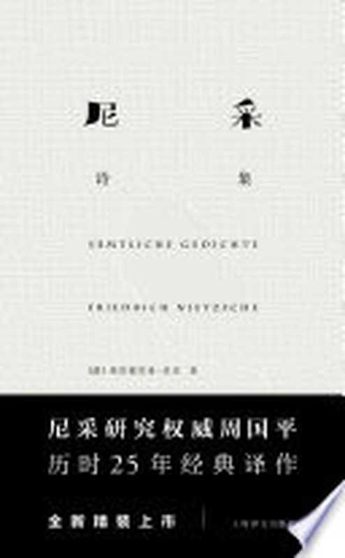 尼采诗集（弗里德里希·尼采（Friedrich W. Nietzsche））（BEIJING BOOK CO. INC. 2017）