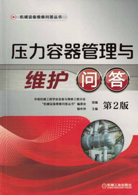 压力容器管理与维护问答_第2版.pdf（压力容器管理与维护问答_第2版.pdf）