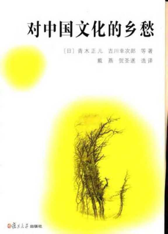 对中国文化的乡愁（青木正儿; 吉川幸次郎）（复旦大学出版社 2005）