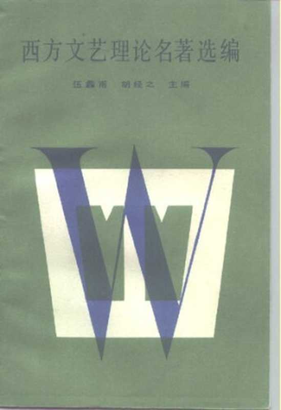 西方文艺理论名著选编（下卷）（胡经之等）（北京大学出版社 2008）