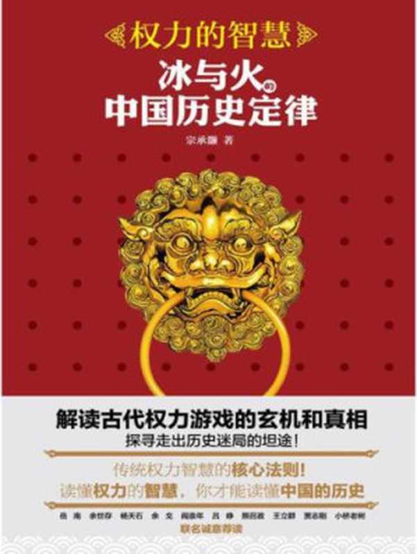 权力的智慧 冰与火的中国历史定律（宗承灏）（北京联合出版公司 2016）