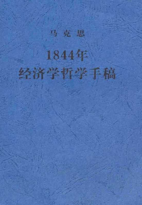 1844年经济学哲学手稿（马克思）（人民出版社 2000）