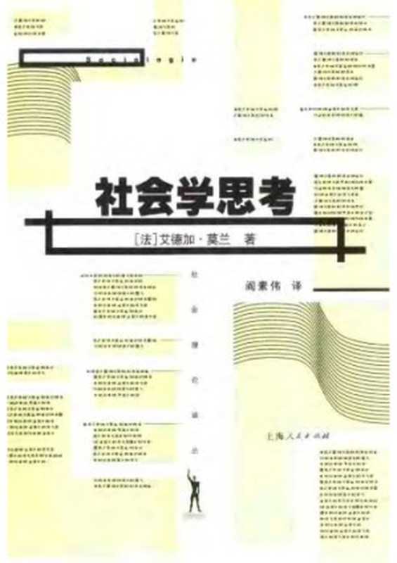 社会学思考（艾德加·莫兰 ; Edgar Morin ; 阎素伟）（上海人民出版社 2001）