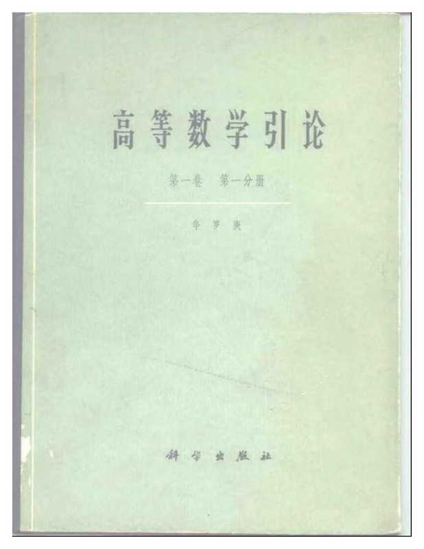 高等数学引论 vol.1.1-(1979)（华罗庚）