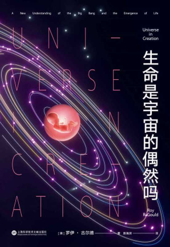 生命是宇宙的偶然吗（文科生也能轻松看懂的宇宙科普入门读物。哈佛大学天文学家罗伊·古尔德前沿新作！）（罗伊·古尔德）（上海科学技术文献出版社 2022）