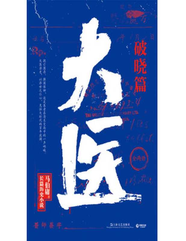 大医·破晓篇（马伯庸）（Tianlangbooks 2022）