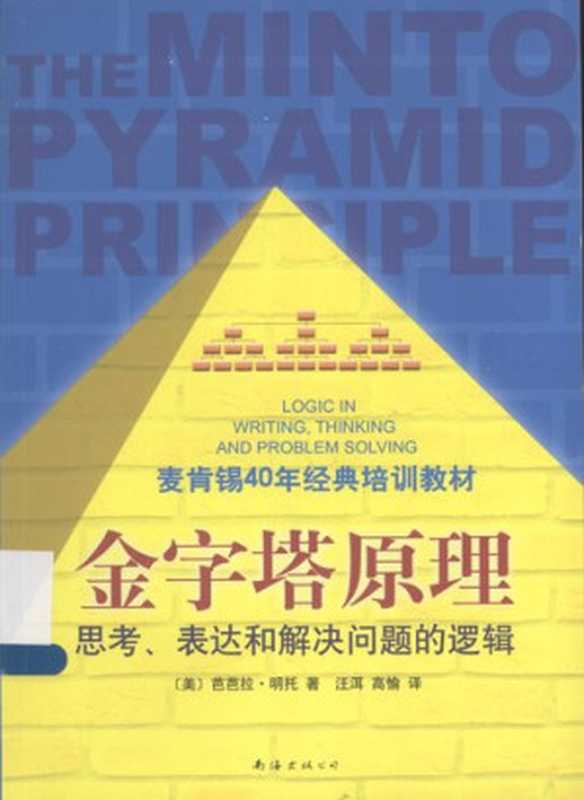 金字塔原理 思考、表达和解决问题的逻辑（芭芭拉·明托 (Barbara Minto)）（南海出版公司 2013）