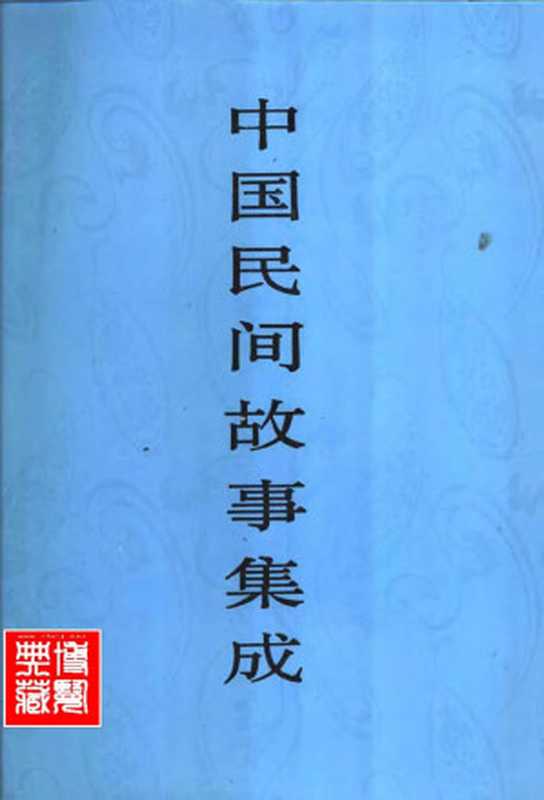 中国民间故事集成 浙江卷（中国民间文学集成浙江卷编委会）（中国ISBN中心 1997）