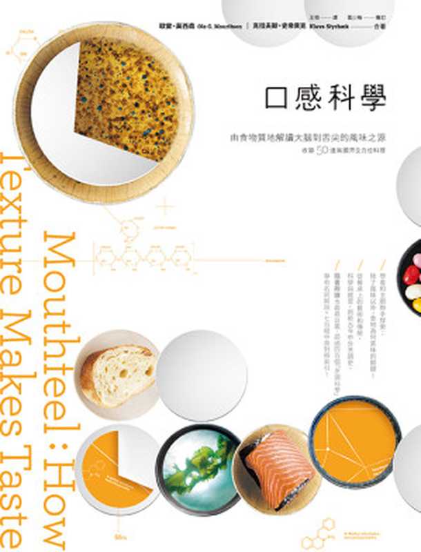 口感科學：由食物質地解讀大腦到舌尖的風味之源 (Mouthfeel：How Texture Makes Taste)（歐雷 · 莫西森; Ole G. Mouritsen; 克拉夫斯 · 史帝貝克; Klavs Styrbæk）（大寫出版 2018）