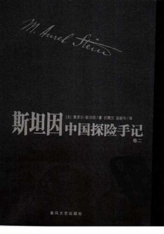 斯坦因中国探险手记(全四卷)（奥里尔・斯坦因）（春风文艺出版社 2004）