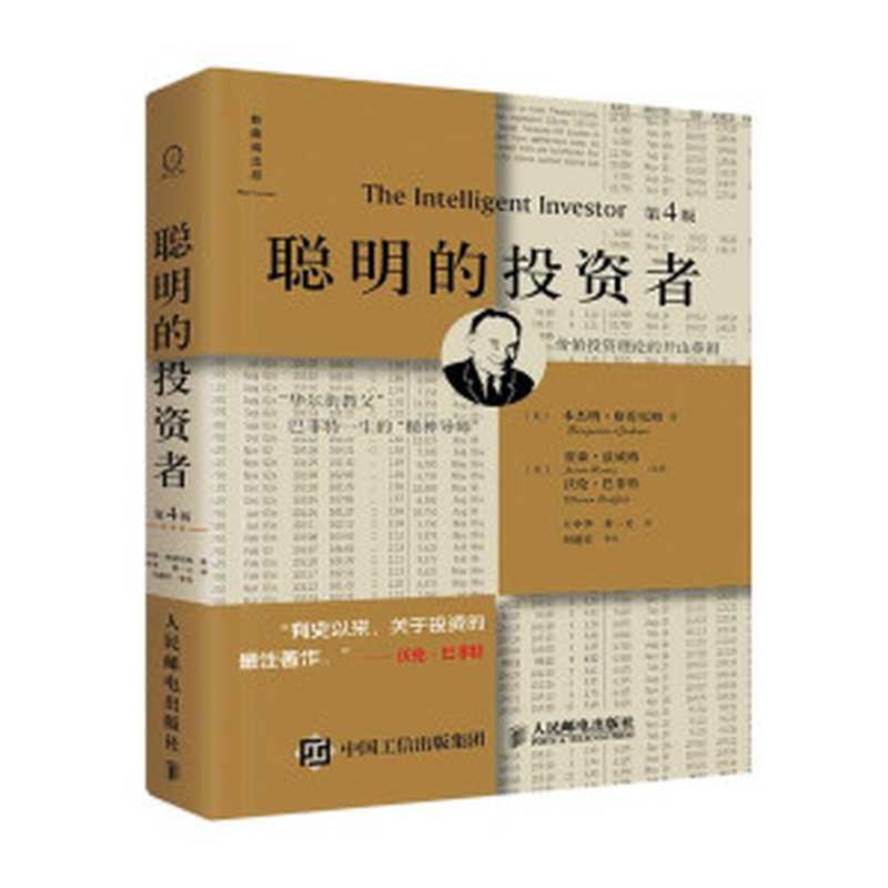 聪明的投资者(投资圣经)（本杰明·格雷厄姆 [本杰明·格雷厄姆]）（人民邮电出版社 2016）