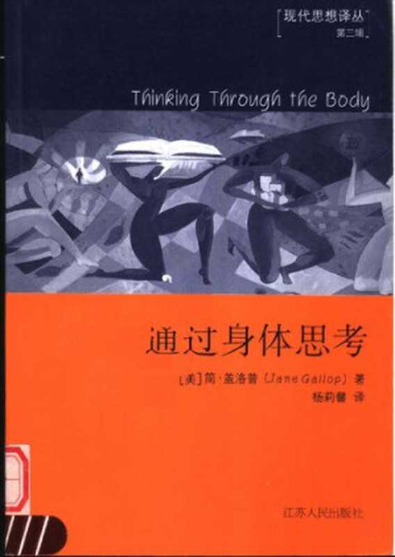 通过身体思考（盖洛普）（江苏人民出版社 2005）