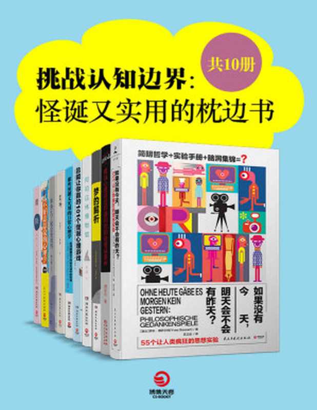 挑战认知边界：怪诞又实用的枕边书（共10册）（一套可以玩儿起来的奇异书大集合，满足你所有怪诞好奇心！）（伊夫·博萨尔特 & 区立远 & 胡定乐 & 弗洛伊德 & 赵越 & 理查德·怀斯曼 & 李诞 & 残小雪 & 王保蘅 & 华沙）（2018）