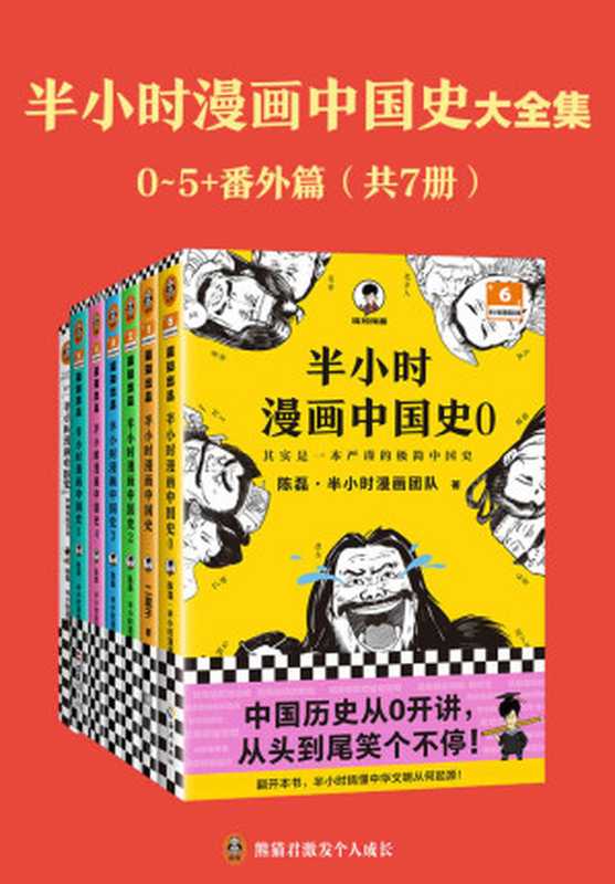 半小时漫画中国史大全集（0-5+番外篇）（中国史大全集！其实是一套严谨的极简中国史！看半小时漫画，通五千年历史！半小时漫画文库）（陈磊·半小时漫画团队）（2022）