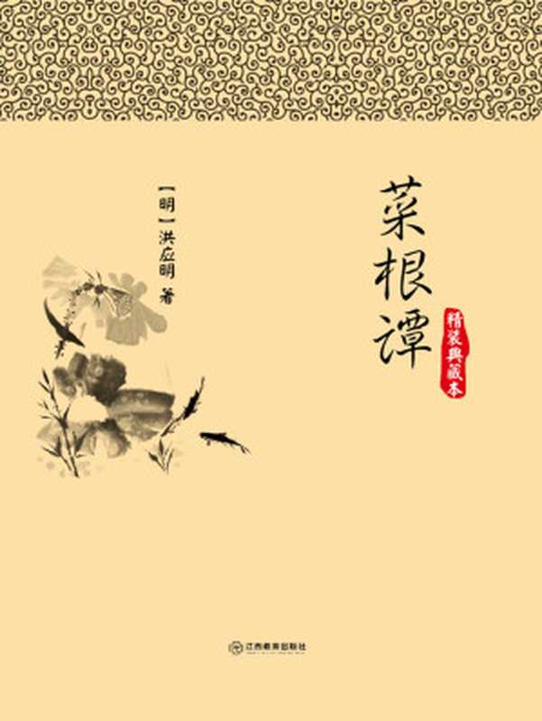 菜根谭（洪应明  古聖先賢）（2018）