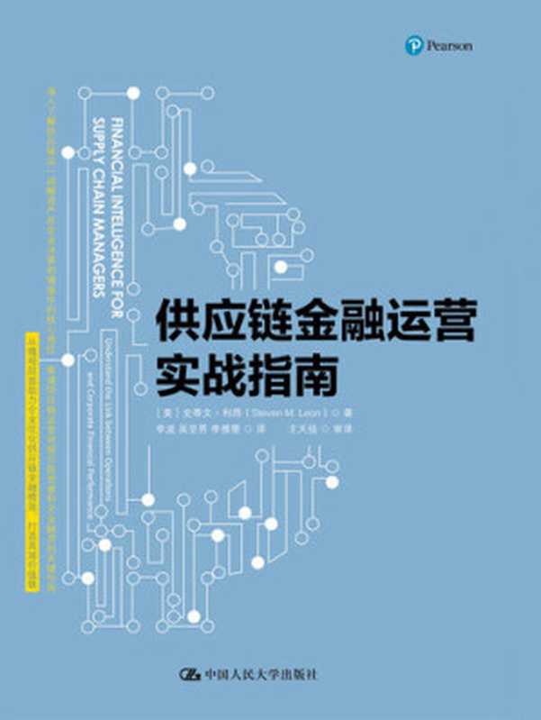 供应链金融运营实战指南（（美）史蒂文·利昂）（中国人民大学出版社 2017）