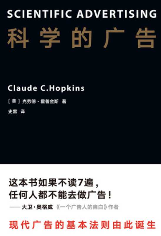 科学的广告（史雷 【美】克劳德·霍普金斯）（上海文化出版社 2019）