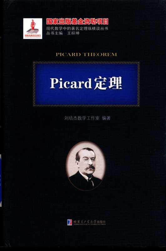 Picard定理（刘培杰）（哈尔滨工业大学出版社）