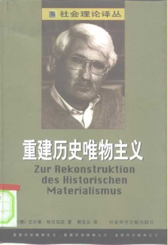 重建历史唯物主义（（德）尤尔根・哈贝马斯）（社会科学文献出版社 2000）