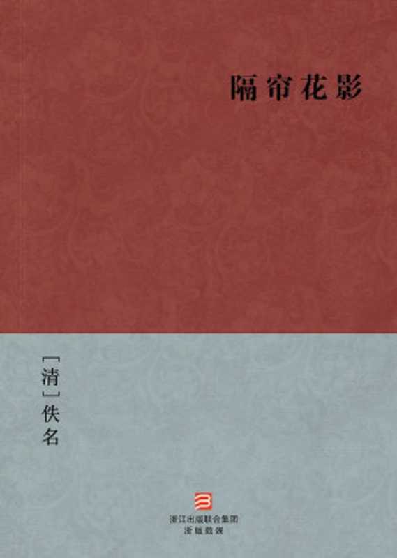 隔帘花影(简体版) --BookDNA中国古典丛书（[清]佚名 [[清]佚名]）（2013）