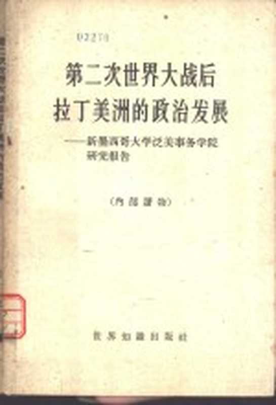 第二次世界大战后拉丁美洲的政治发展 新墨西哥大学泛美事务学院研究报告（新墨西哥大学泛美事务学院著；北京编译社译）（北京 世界知识出版社 1961）