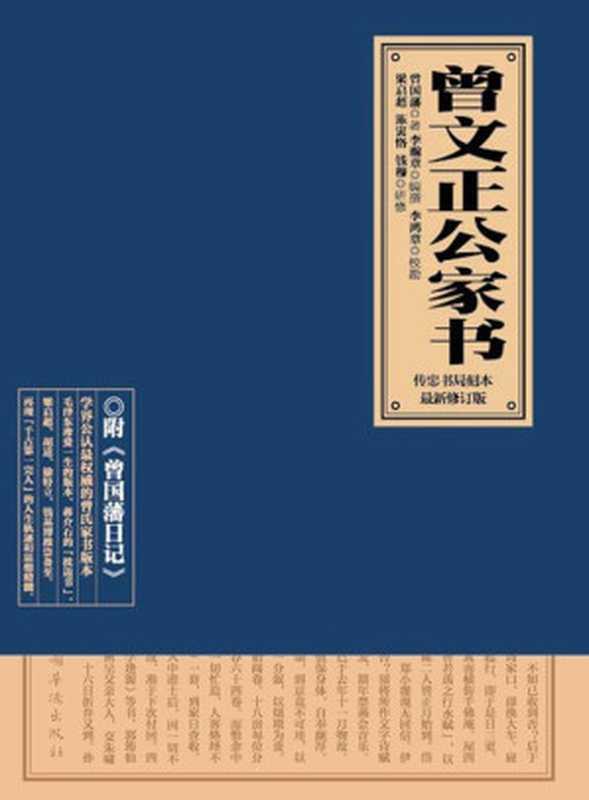 曾文正公家书(修订典藏版)（毛泽东珍爱一生的版本、蒋介石的枕边书，梁启超、胡适、徐特立、莫言等人推崇备至）（曾国藩）（中国华侨出版社 2012）