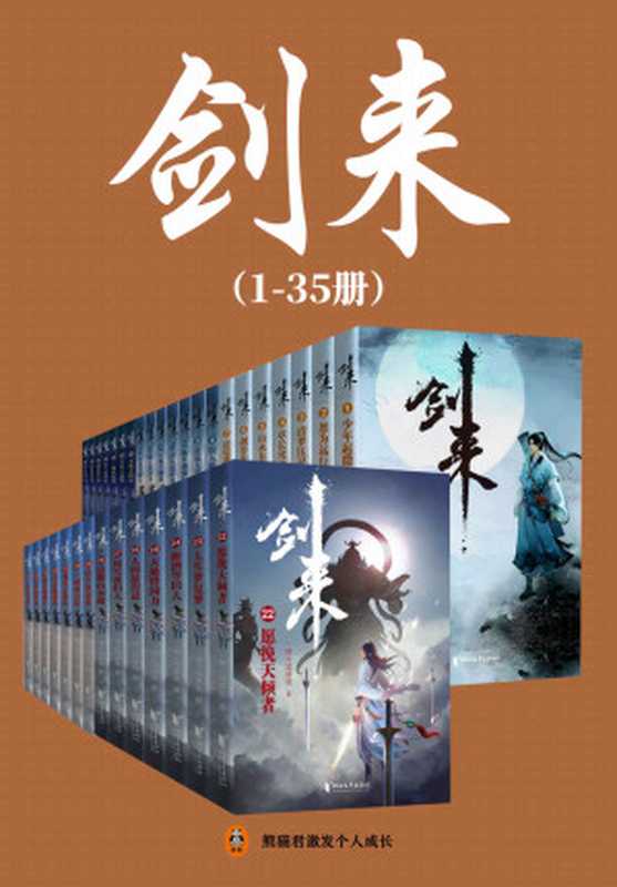 剑来（1-35册）出版精校版（烽火戏诸侯继《雪中悍刀行》后又一巅峰之作！玄幻武侠不得不看的经典作品！“胸中一点浩然气，天地千里快哉风！”）（烽火戏诸侯）（2022）