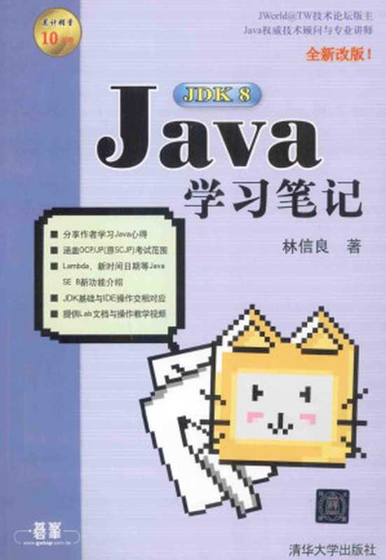 Java学习笔记：JDK8（林信良著）（2015）