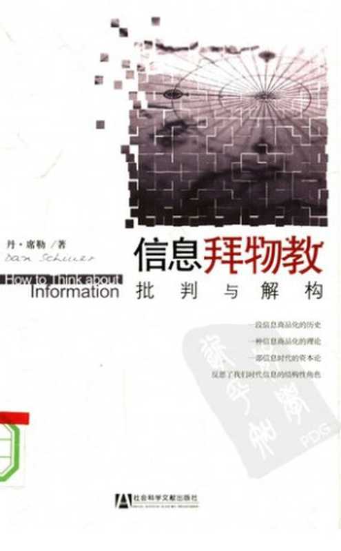 信息拜物教： 批判与解构（丹·席勒）（中国社会科学文献出版社 2008）