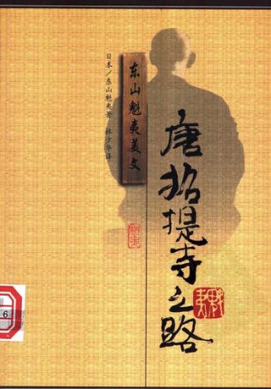 唐招提寺之路（东山魁夷）（漓江出版社 1999）