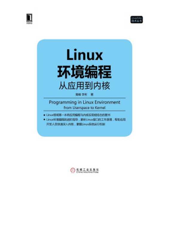 Linux环境编程：从应用到内核（高峰， 李彬）（机械工业出版社 2016）