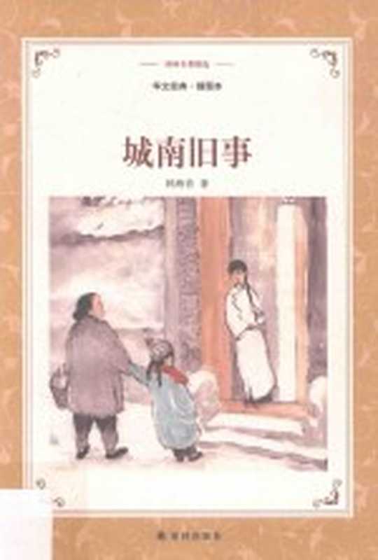 译林名著精选 城南旧事 插图本（林海音著）（南京：译林出版社 2017）