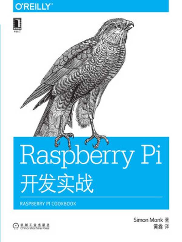 Raspberry Pi开发实战 (O’Reilly精品图书系列)（（英）蒙克（Monk， S.） 著）（机械工业出版社 2015）