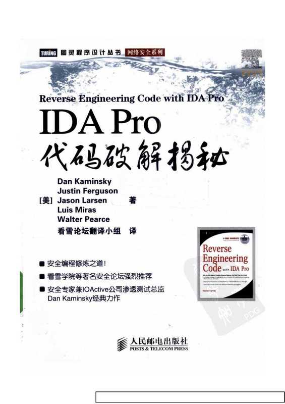 IDA.Pro代码破解揭秘（Dan Kaminsky ，Justin Ferguson ，Jason Larsen Luis Miras Walter Pearce ）