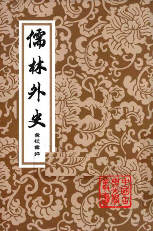 [中國古典文學叢書]儒林外史彙校彙評（[清]吳敬梓著， 李漢秋輯校（上海古籍出版社 2010年））（上海古籍出版社 2010）