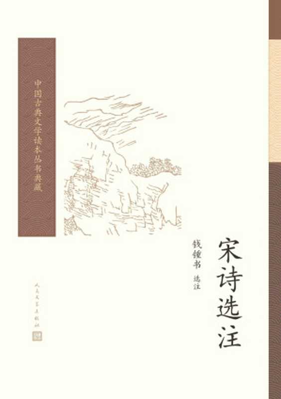 宋诗选注（中国古典文学读本丛书典藏）（钱锺书）（人民文学出版社 2017）