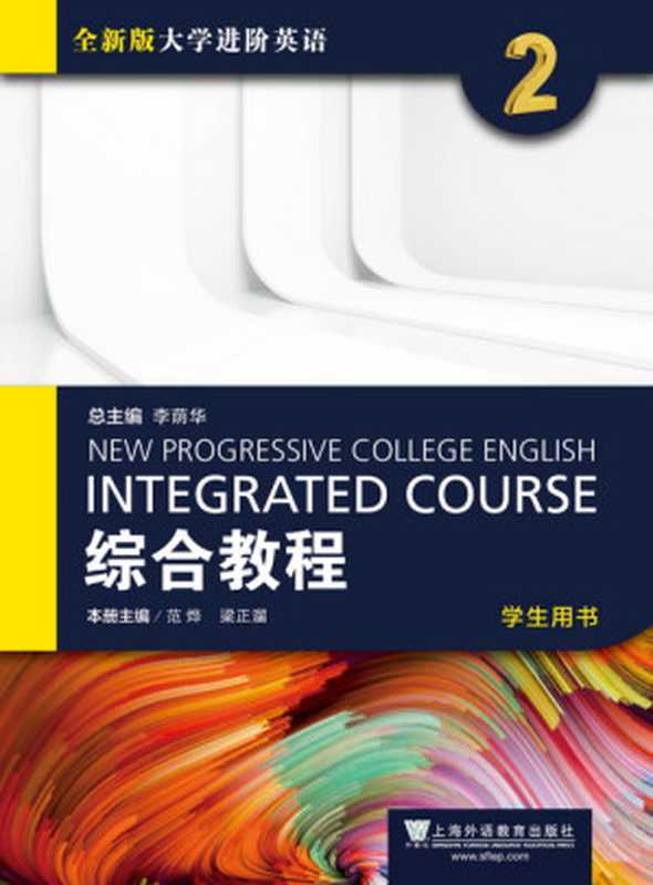 全新版大学进阶英语 综合教程 2 学生用书 [chin-engl.)（李荫华）（上海外语教育出版社 2017）