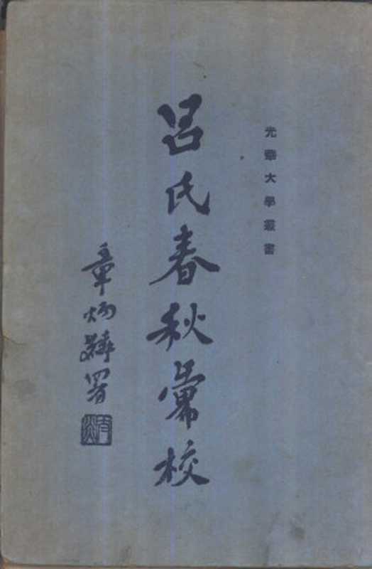 吕氏春秋汇校（沈延国，杨宽等著）（上海：中华书局 1937）