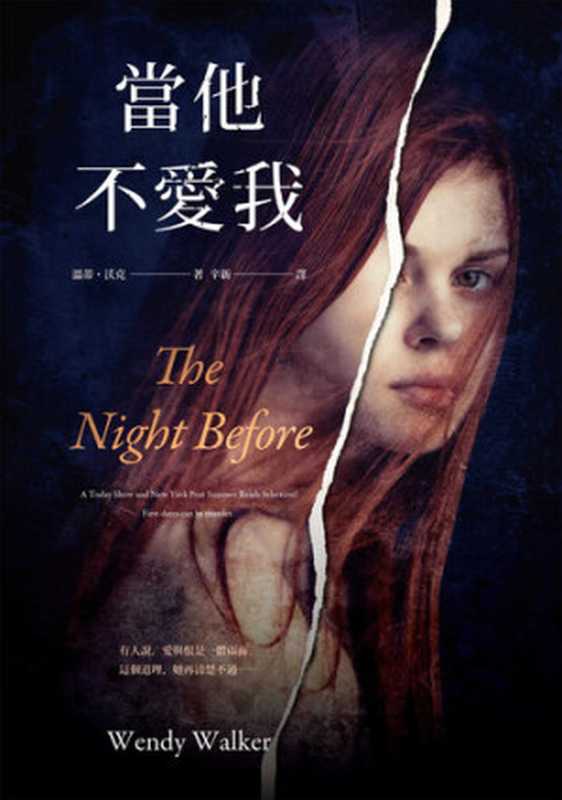 當他不愛我 = The Night Before（溫蒂 · 沃克 (Wendy Walker) 著 ; 辛新 譯）（木馬文化事業股份有限公司 2019）