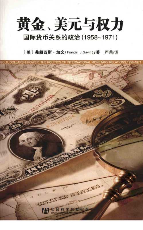 黄金、美元与权力：国际货币关系的政治 (1958-1971) = Gold， Dollars， and Power： The Politics of International Monetary Relations， 1958-1971（[美] 弗朗西斯 · 加文 (Francis Gavin) 著 ; 严荣 译）（社会科学文献出版社 2011）