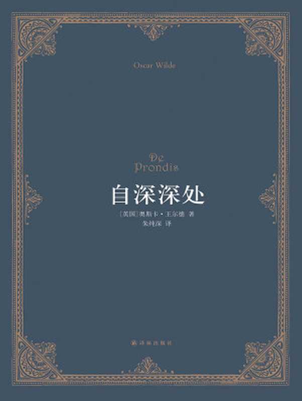 自深深处（【英】王尔德（Wilde，O.））（2019）