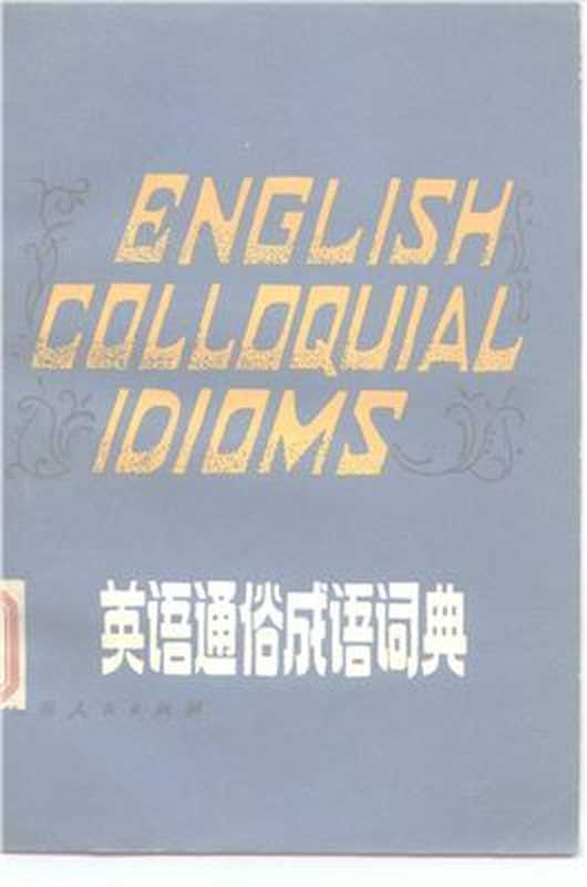 Frederick 伍德·弗雷德里克 English colloquial idioms 英语通俗成语词典（Wood T.）