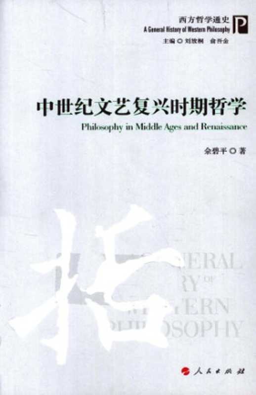 中世纪文艺复兴时期哲学（佘碧平）（人民出版社 2011）