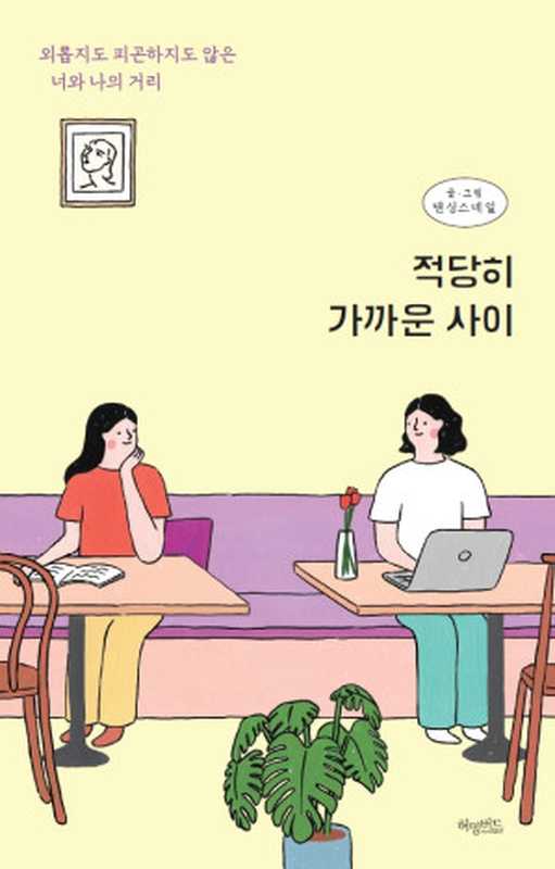 적당히 가까운 사이（댄싱스네일）（(주)백도씨 2020）