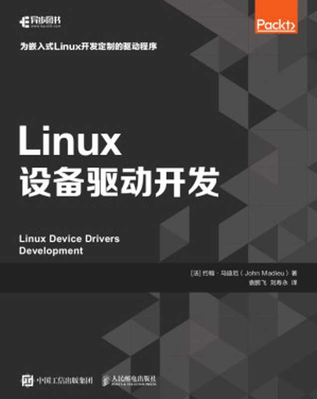 Linux设备驱动开发（约翰·马迪厄 (John Madieu)）（人民邮电出版社 2021）