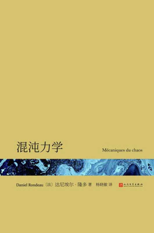 混沌力学（一部恢宏巨著，以人道主义的目光和犯罪小说的叙事，解析恐怖主义滋生的根源何在。本书荣获法兰西学院小说大奖。） (当代法语获奖小说)（达尼埃尔·洪多）（2021）