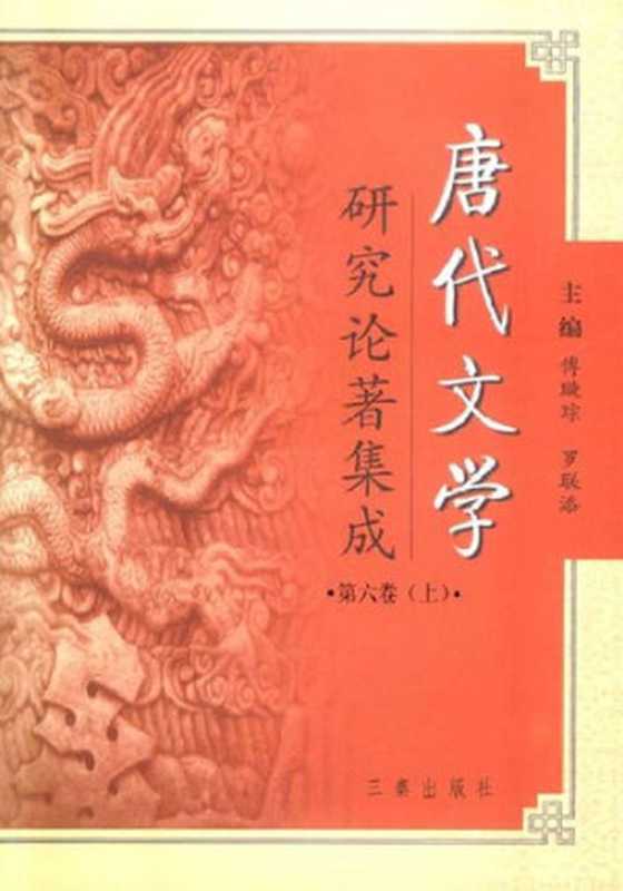 唐代文学研究论著集成 6上（傅璇琮，罗联添主）（陕西三秦 2004）