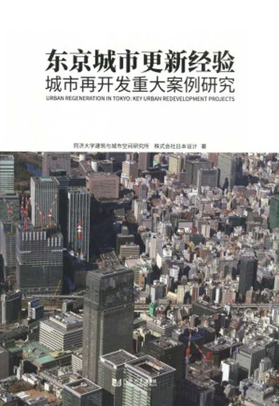 东京城市更新经验  城市再开发重大案例研究（同济大学建筑与城市空间研究所、株式会社日本设计）（同济大学出版社 2019）