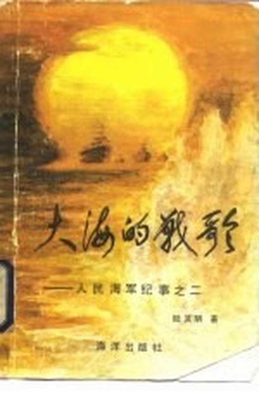 大海的战歌 人民海军纪事之二（陆其明著）（北京：海洋出版社 1984）